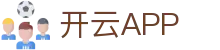 开云·体育（官网）APP下载-KAIYUN SPORTS